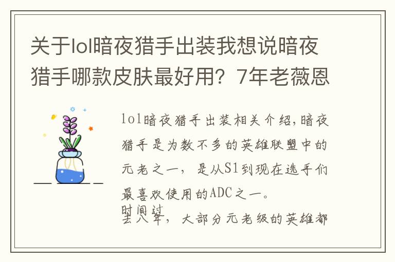 关于lol暗夜猎手出装我想说暗夜猎手哪款皮肤最好用?7年老薇恩实测告诉你:贵的不一定好!