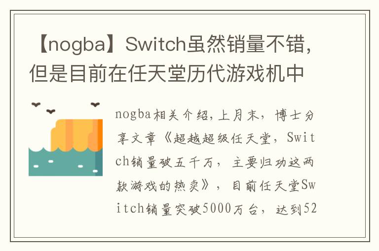 【nogba】Switch虽然销量不错,但是目前在任天堂历代游戏机中只排第七