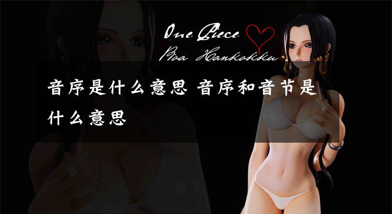 音序是什么意思 音序和音节是什么意思