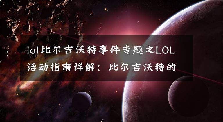 lol比尔吉沃特事件专题之LOL活动指南详解:比尔吉沃特的风暴&同人痛车创作大赛