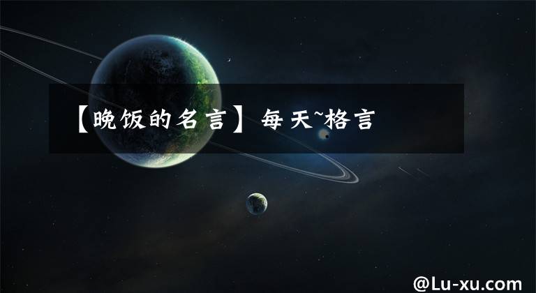 【晚饭的名言】每天~格言