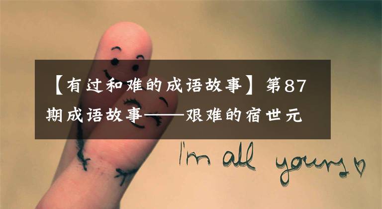 【有过和难的成语故事】第87期成语故事——艰难的宿世元帅外强中