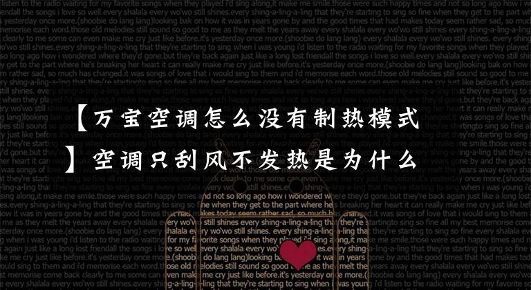 【万宝空调怎么没有制热模式】空调只刮风不发热是为什么？
