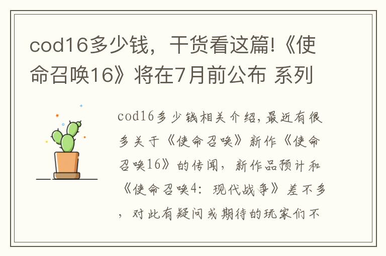 cod16多少钱，干货看这篇!《使命召唤16》将在7月前公布 系列作品售出超3亿份