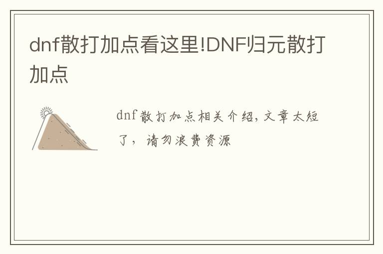dnf散打加点看这里!DNF归元散打加点