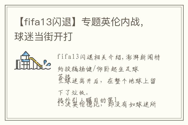 【fifa13闪退】专题英伦内战，球迷当街开打