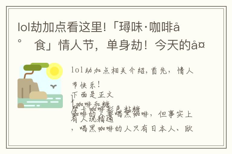 lol劫加点看这里!「璕味·咖啡小食」情人节，单身劫！今天的多咖啡加点糖！