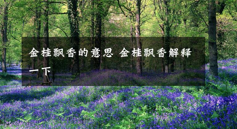 金桂飘香的意思 金桂飘香解释一下