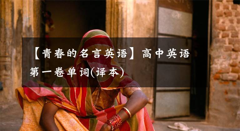 【青春的名言英语】高中英语第一卷单词(译本)