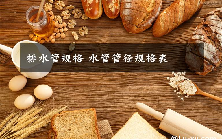 排水管规格 水管管径规格表