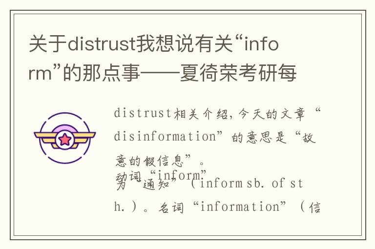 关于distrust我想说有关“inform”的那点事——夏徛荣考研每日一学第316天