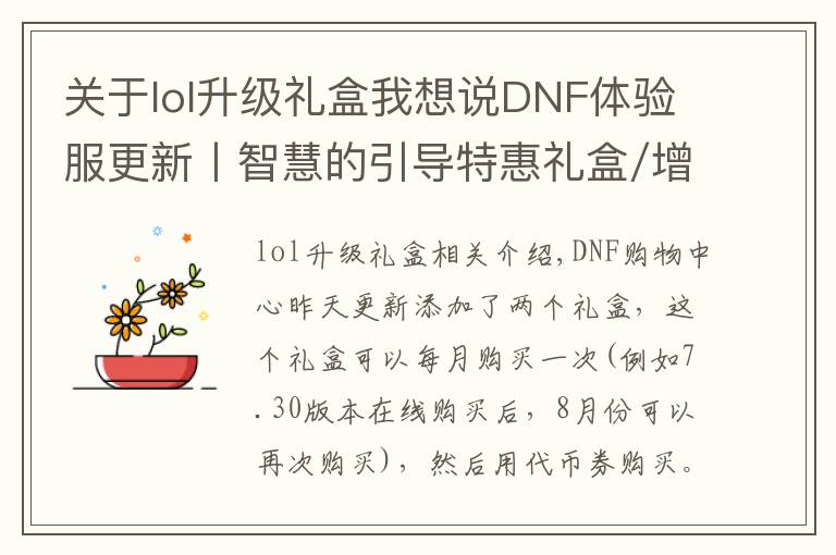 关于lol升级礼盒我想说DNF体验服更新丨智慧的引导特惠礼盒/增幅特惠礼盒