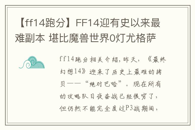 【ff14跑分】FF14迎有史以来最难副本 堪比魔兽世界0灯尤格萨隆