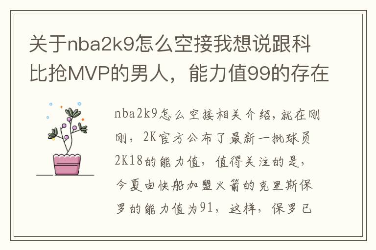 关于nba2k9怎么空接我想说跟科比抢MVP的男人,能力值99的存在,连续11年突破90
