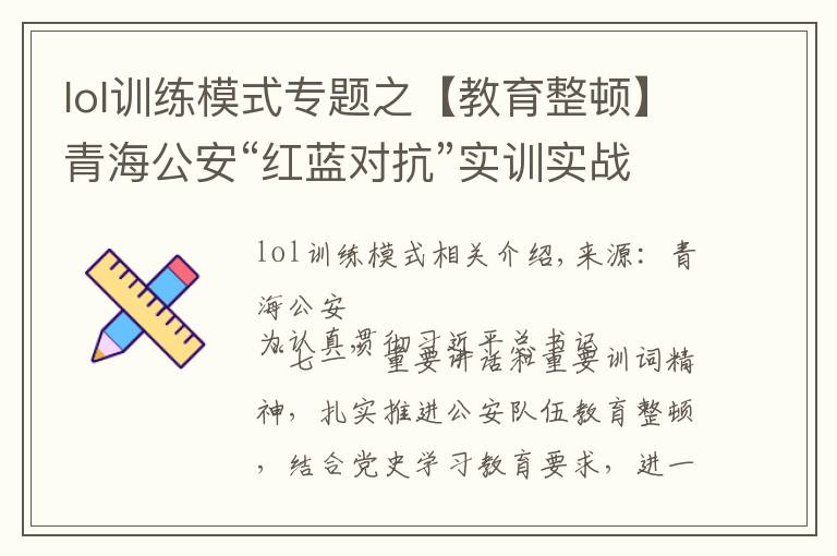 lol训练模式专题之【教育整顿】青海公安“红蓝对抗”实训实战求实效
