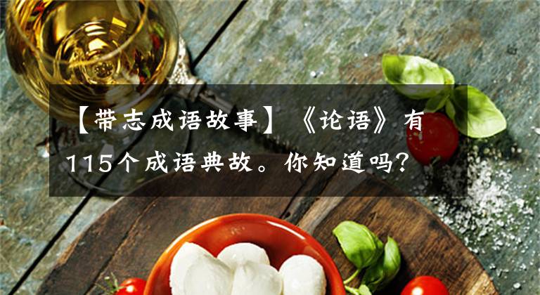 【带志成语故事】《论语》有115个成语典故。你知道吗?