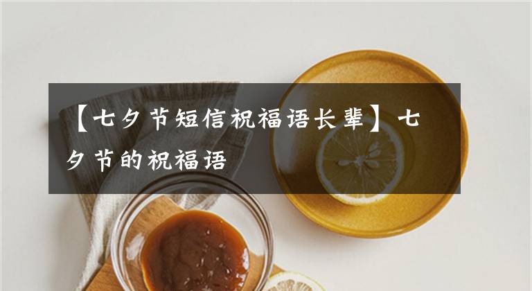 【七夕节短信祝福语长辈】七夕节的祝福语