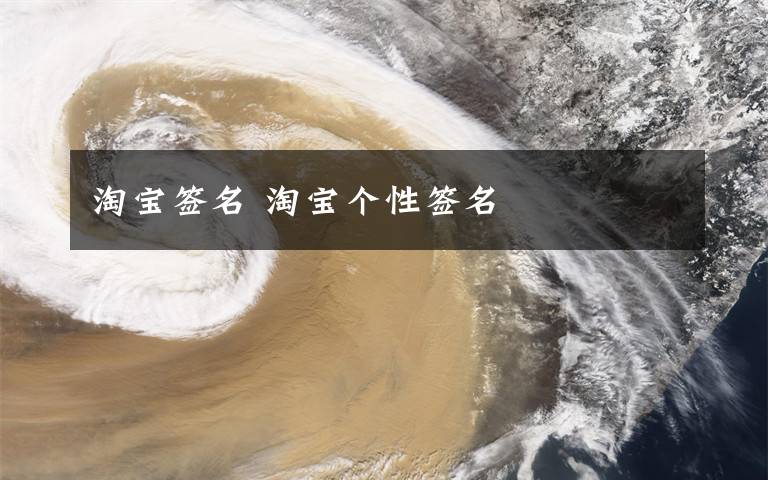 淘宝签名 淘宝个性签名