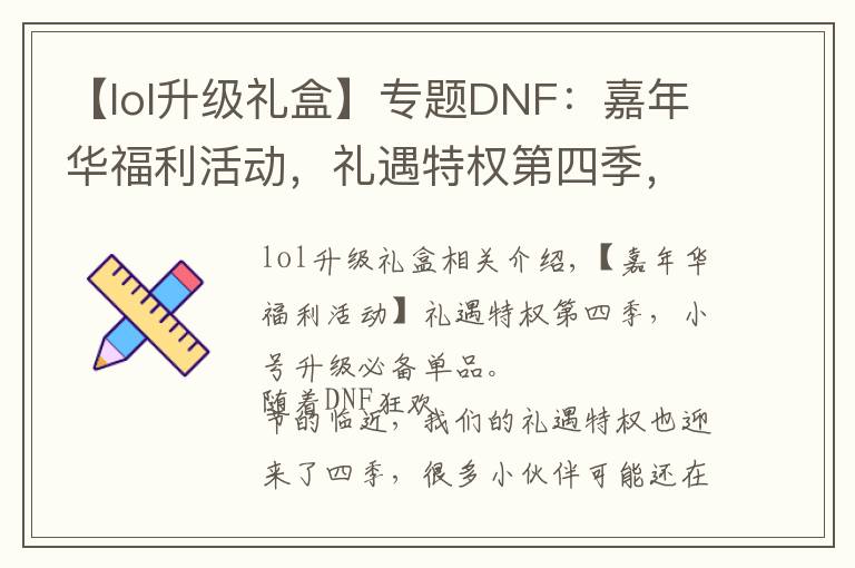 【lol升级礼盒】专题DNF:嘉年华福利活动,礼遇特权第四季,小号升级打造必备良品
