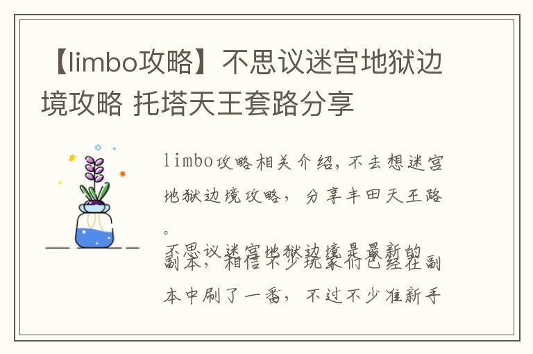 【limbo攻略】不思议迷宫地狱边境攻略 托塔天王套路分享