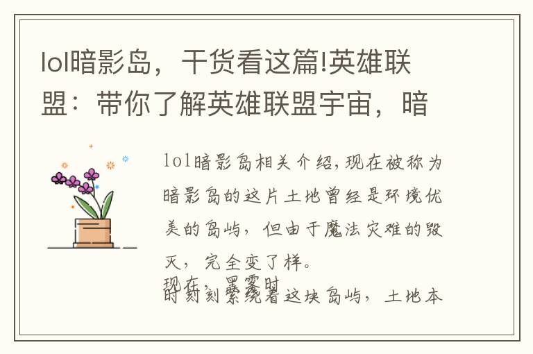 lol暗影岛,干货看这篇!英雄联盟:带你了解英雄联盟宇宙,暗影岛篇