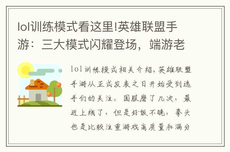 lol训练模式看这里!英雄联盟手游:三大模式闪耀登场,端游老玩家直呼过瘾