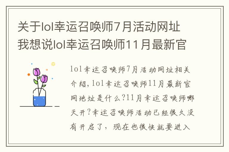 关于lol幸运召唤师7月活动网址我想说lol幸运召唤师11月最新官网地址入口 lol幸运召唤师开启时间