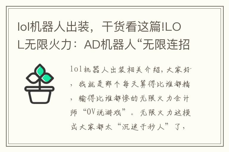 lol机器人出装,干货看这篇!LOL无限火力:AD机器人“无限连招”不香吗,拉过来,举高高