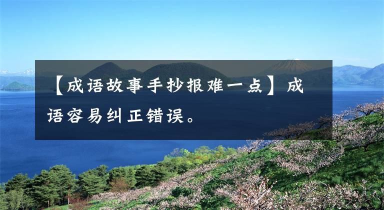 【成语故事手抄报难一点】成语容易纠正错误。