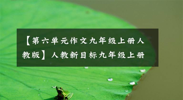 【第六单元作文九年级上册人教版】人教新目标九年级上册Unit6-10各单元写作话题及例句分享