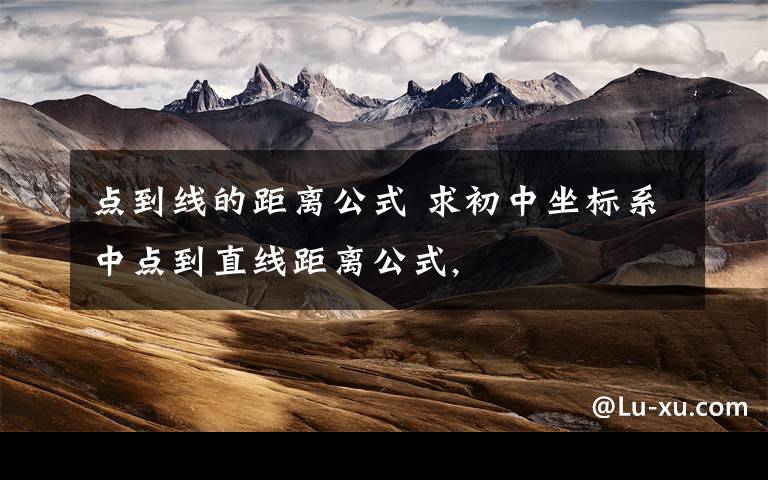 点到线的距离公式 求初中坐标系中点到直线距离公式,