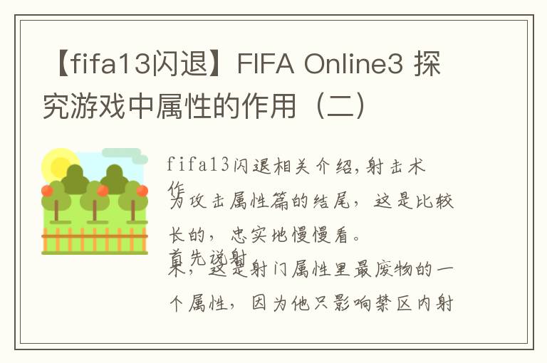 【fifa13闪退】FIFA Online3 探究游戏中属性的作用(二)