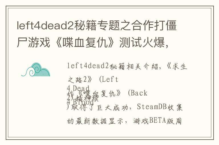 left4dead2秘籍专题之合作打僵尸游戏《喋血复仇》测试火爆,最高10万人活跃在线
