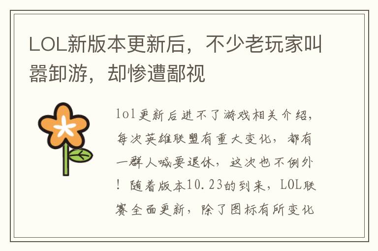 LOL新版本更新后,不少老玩家叫嚣卸游,却惨遭鄙视