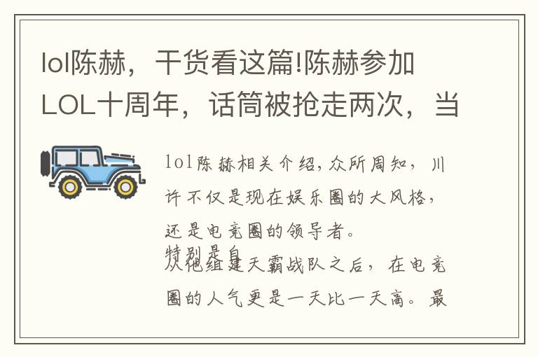 lol陈赫,干货看这篇!陈赫参加LOL十周年,话筒被抢走两次,当事人回应:我被扣奖金了