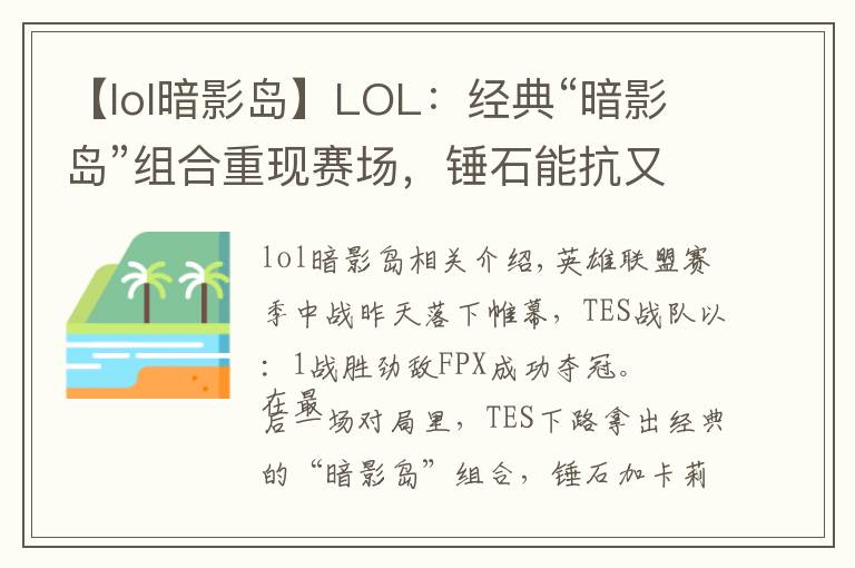 【lol暗影岛】LOL:经典“暗影岛”组合重现赛场,锤石能抗又能打,压制力十足