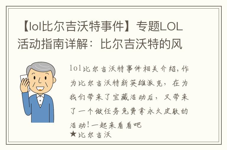 【lol比尔吉沃特事件】专题LOL活动指南详解:比尔吉沃特的风暴&同人痛车创作大赛