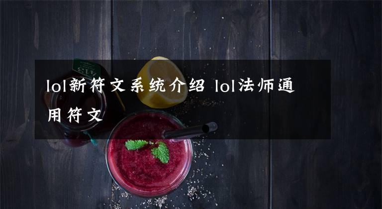 lol新符文系统介绍 lol法师通用符文