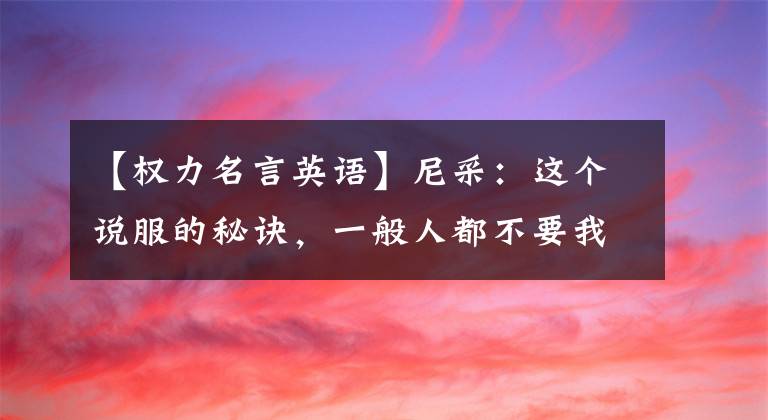 【权力名言英语】尼采:这个说服的秘诀,一般人都不要我告诉他