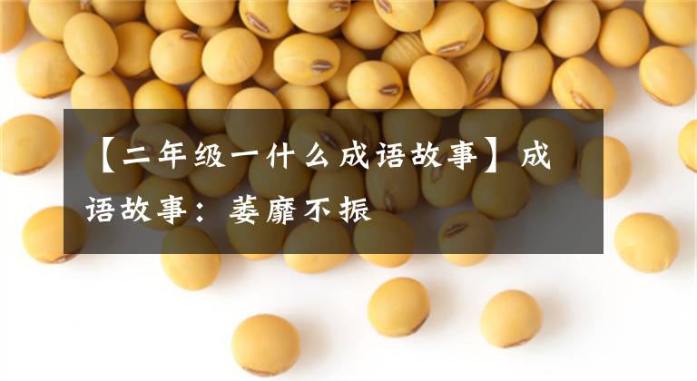 【二年级一什么成语故事】成语故事:萎靡不振