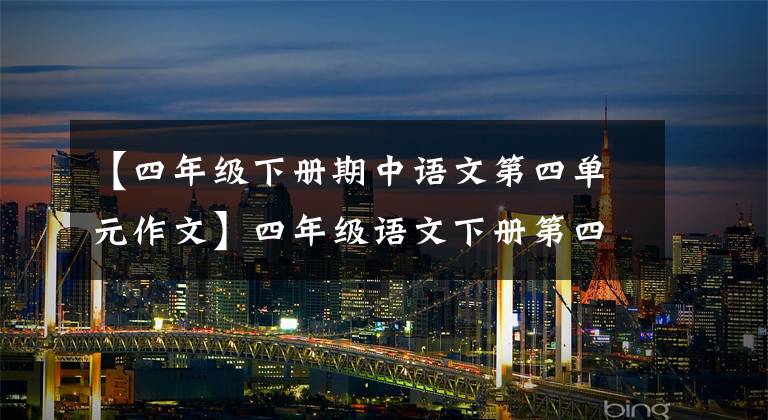 【四年级下册期中语文第四单元作文】四年级语文下册第四单元习作《我的动物朋友》写作指导及范文鉴赏