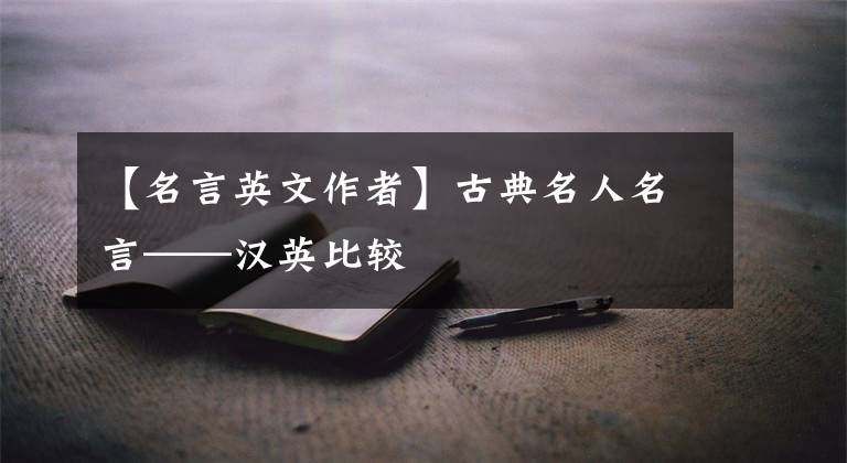 【名言英文作者】古典名人名言——汉英比较