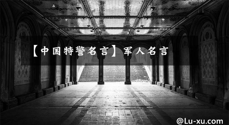 【中国特警名言】军人名言