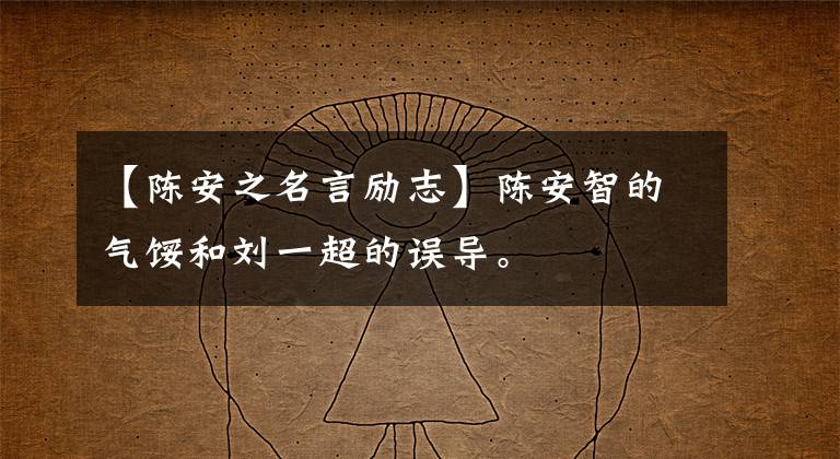 【陈安之名言励志】陈安智的气馁和刘一超的误导。