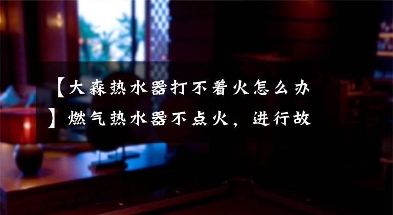 【大森热水器打不着火怎么办】燃气热水器不点火,进行故障排除共享。