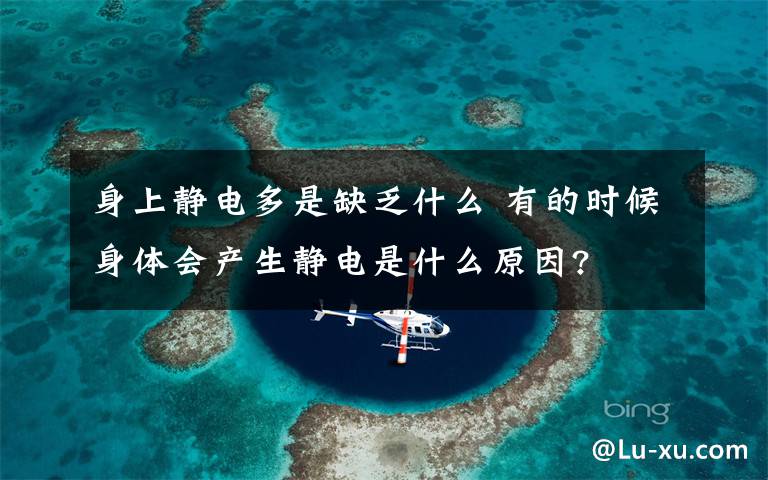 身上静电多是缺乏什么 有的时候身体会产生静电是什么原因?