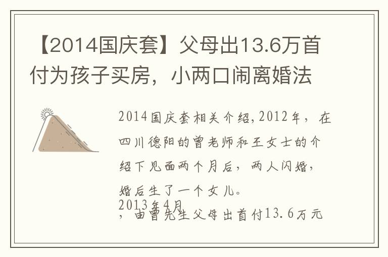 【2014国庆套】父母出13.6万首付为孩子买房,小两口闹离婚法院判房子一人一半,男方父亲不干了