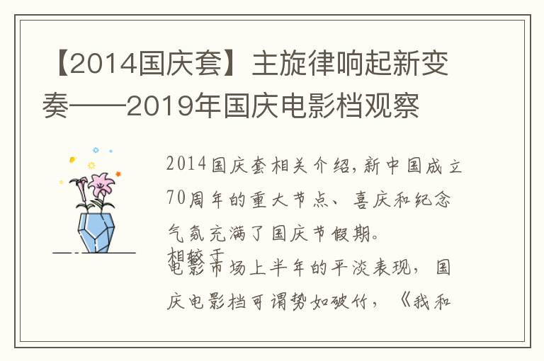【2014国庆套】主旋律响起新变奏——2019年国庆电影档观察