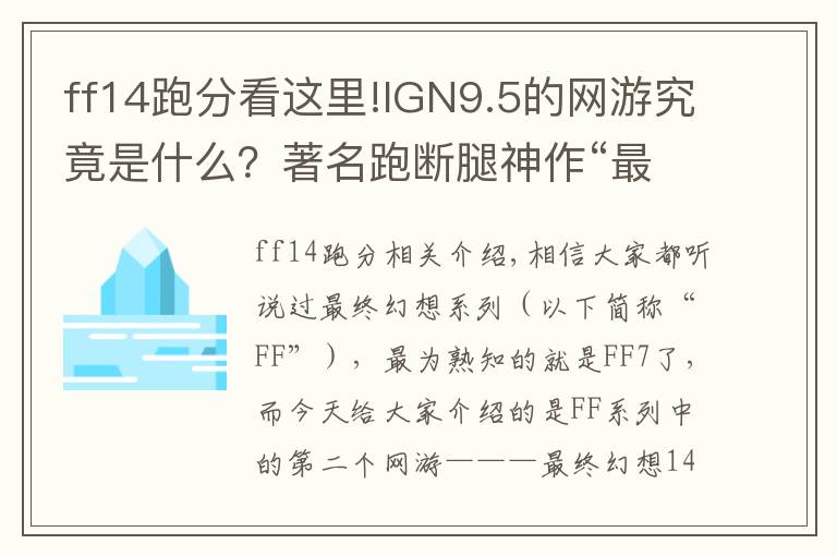ff14跑分看这里!IGN9.5的网游究竟是什么？著名跑断腿神作“最终幻想14”新人攻略
