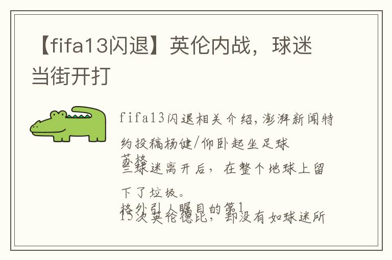【fifa13闪退】英伦内战，球迷当街开打
